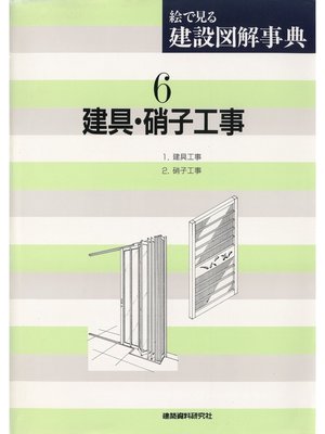 cover image of 建具・硝子工事